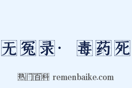 无冤录·毒药死是什么意思的图片